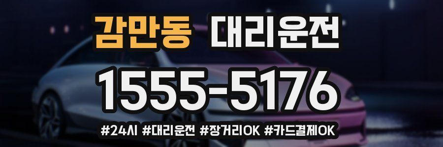 감만동 대리운전