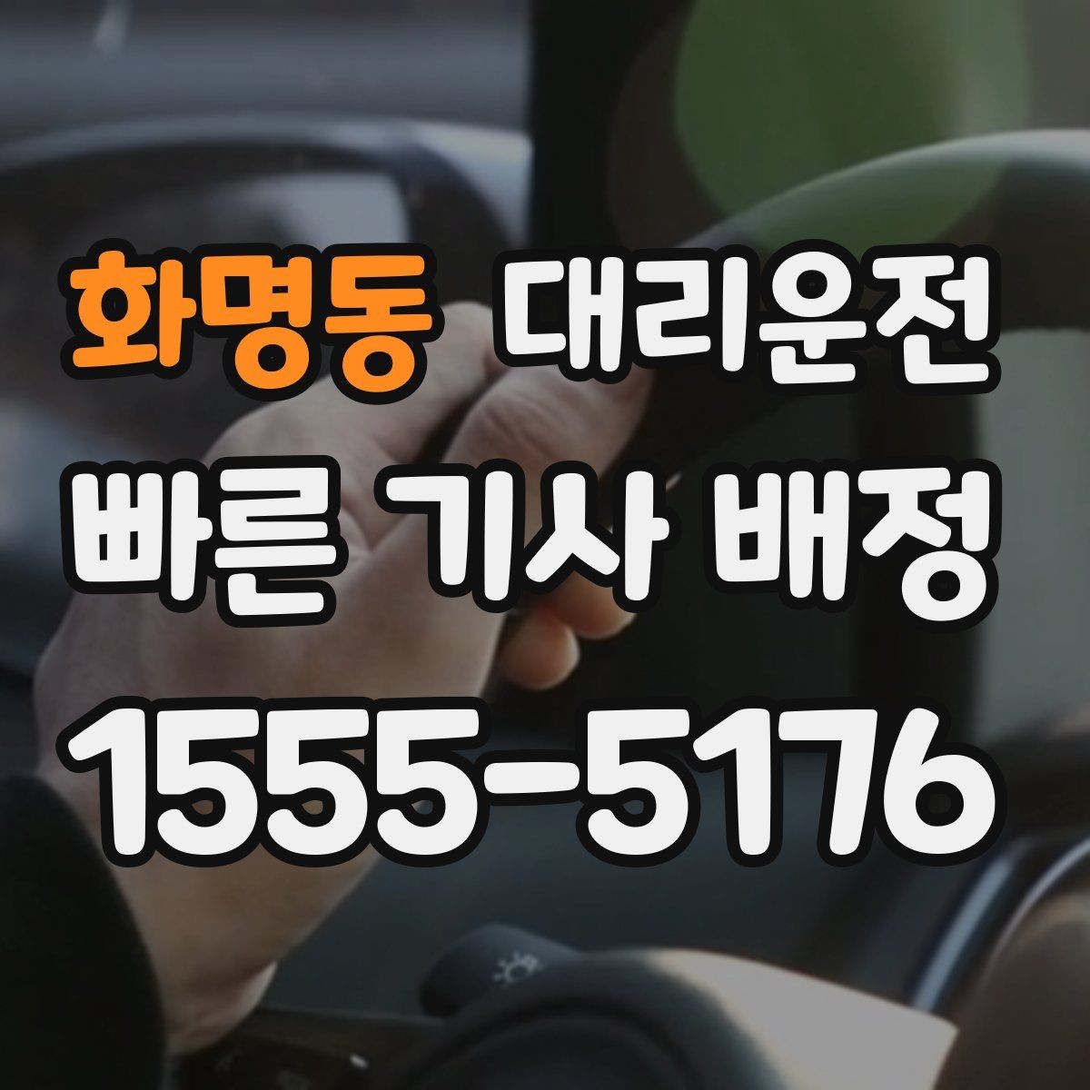 화명동 대리운전 안전벨트 확인 및 정숙 운행