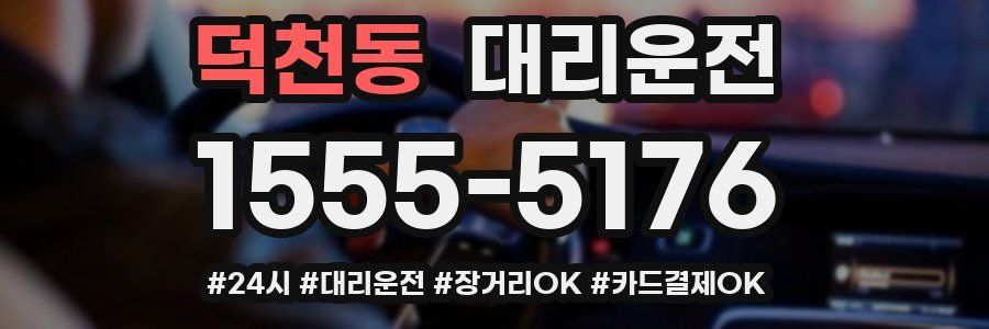 덕천동 대리운전