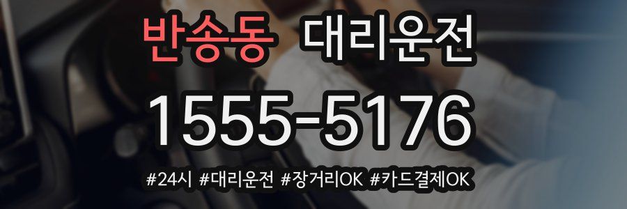 반송동 대리운전