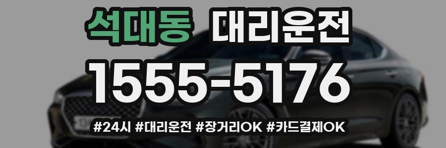 석대동 대리운전