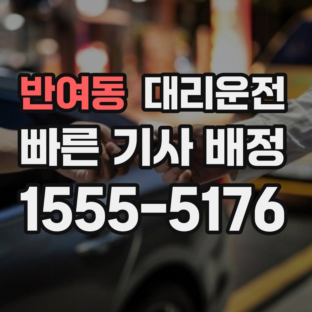 반여동 대리운전 회식 후 빠른 귀가