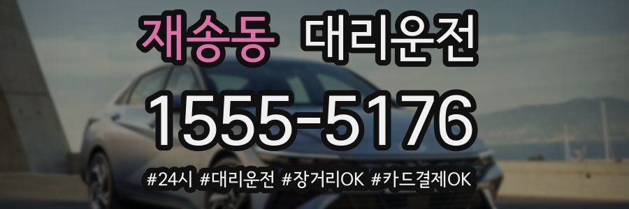 재송동 대리운전