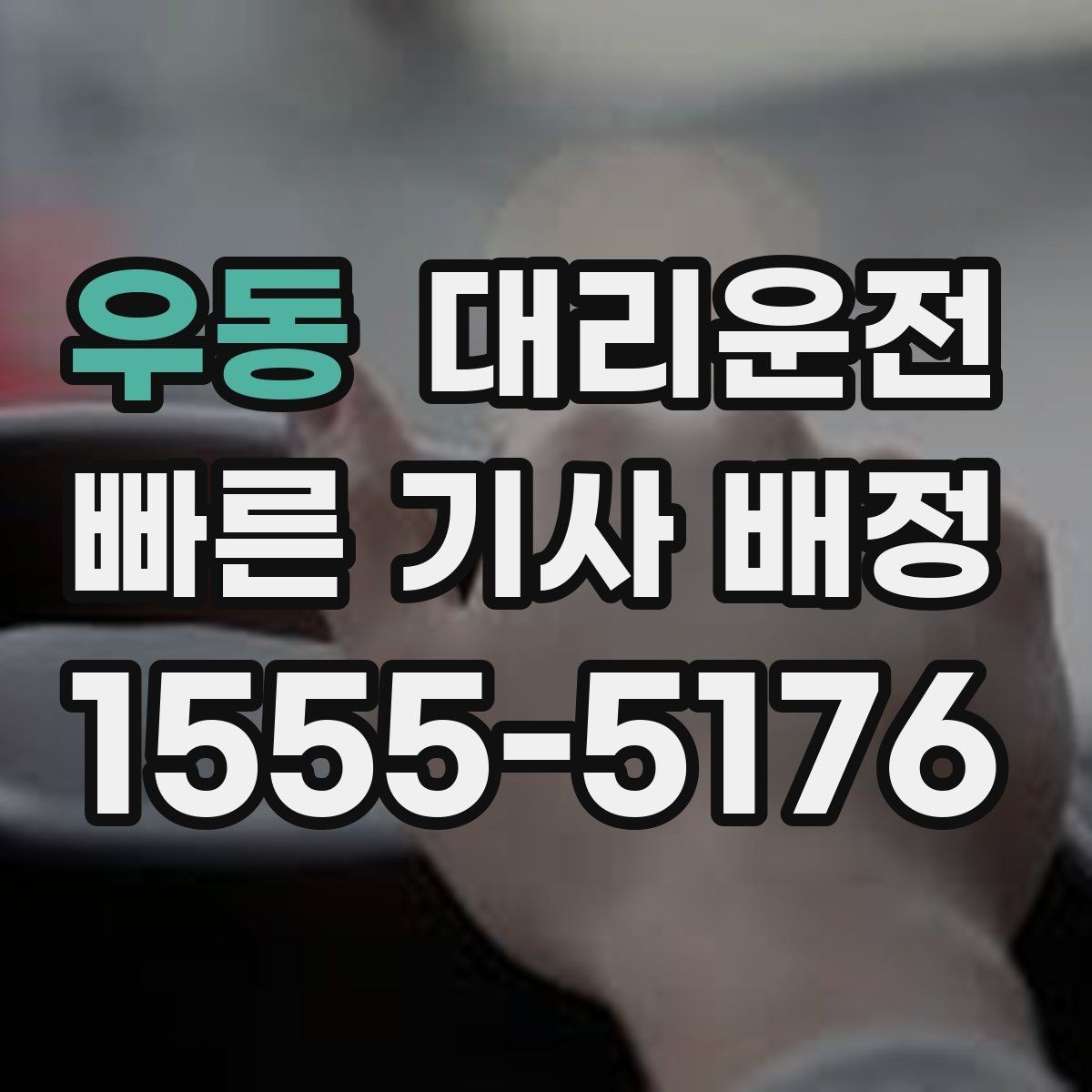 우동 대리운전 건물 동·호수 표기 예시
