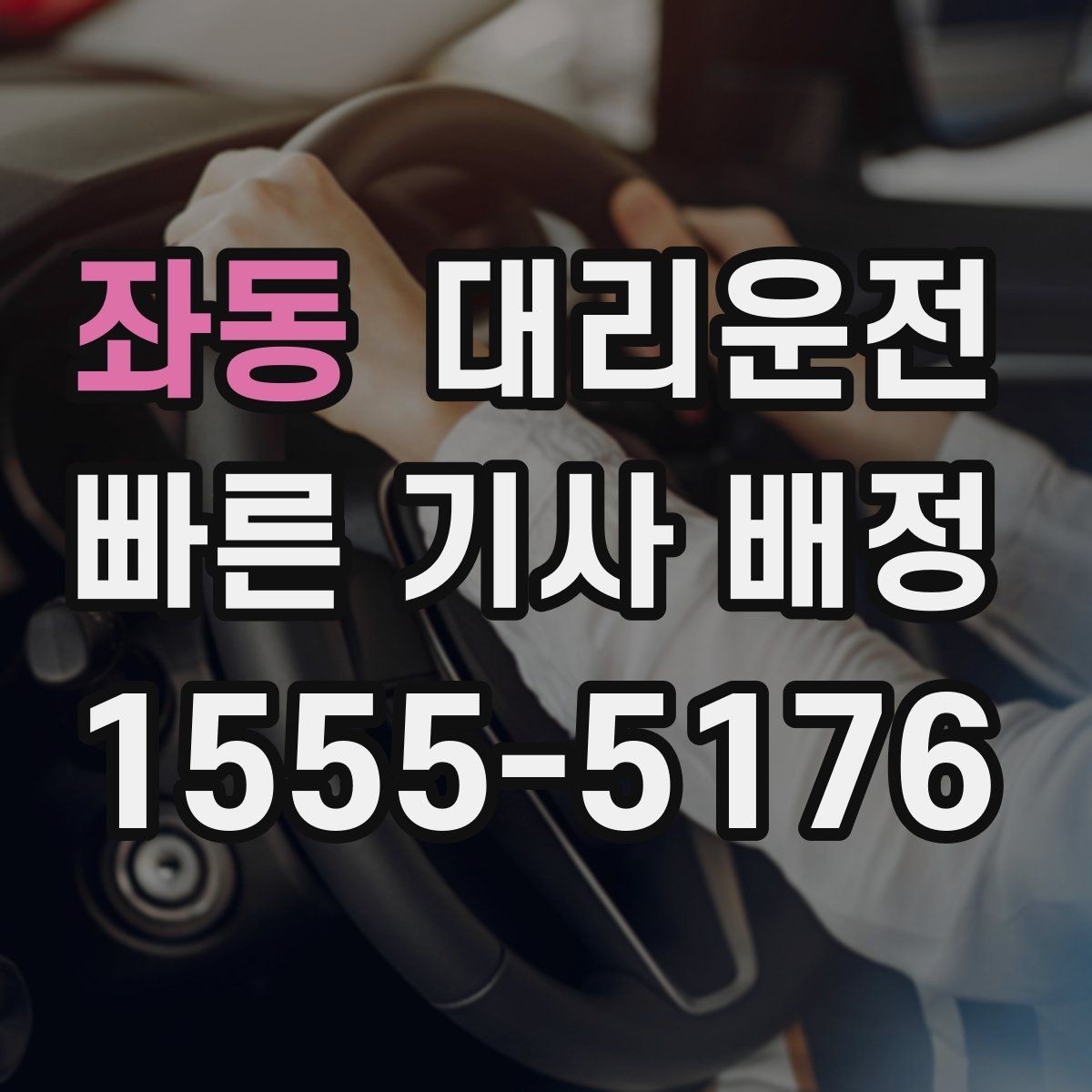 좌동 대리운전 고객 정보 안전하게 전달하기