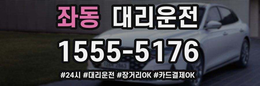 좌동 대리운전
