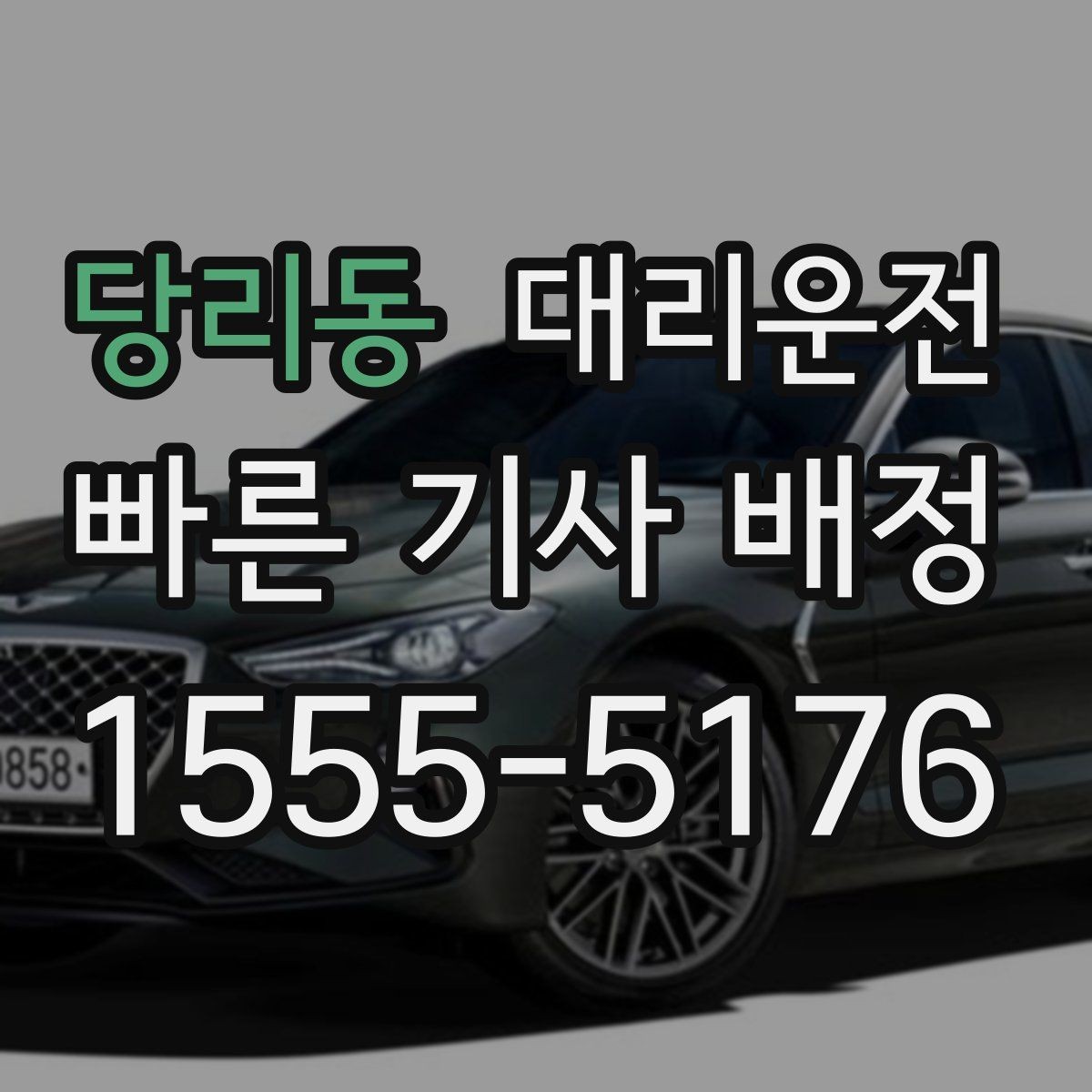 당리동 대리운전 대학 신입생 안전 캠페인