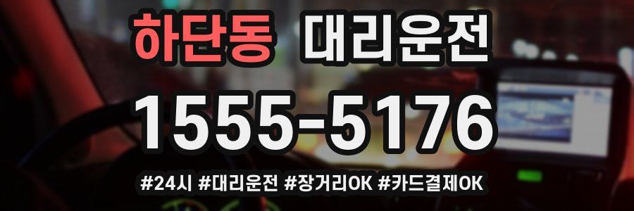 하단동 대리운전