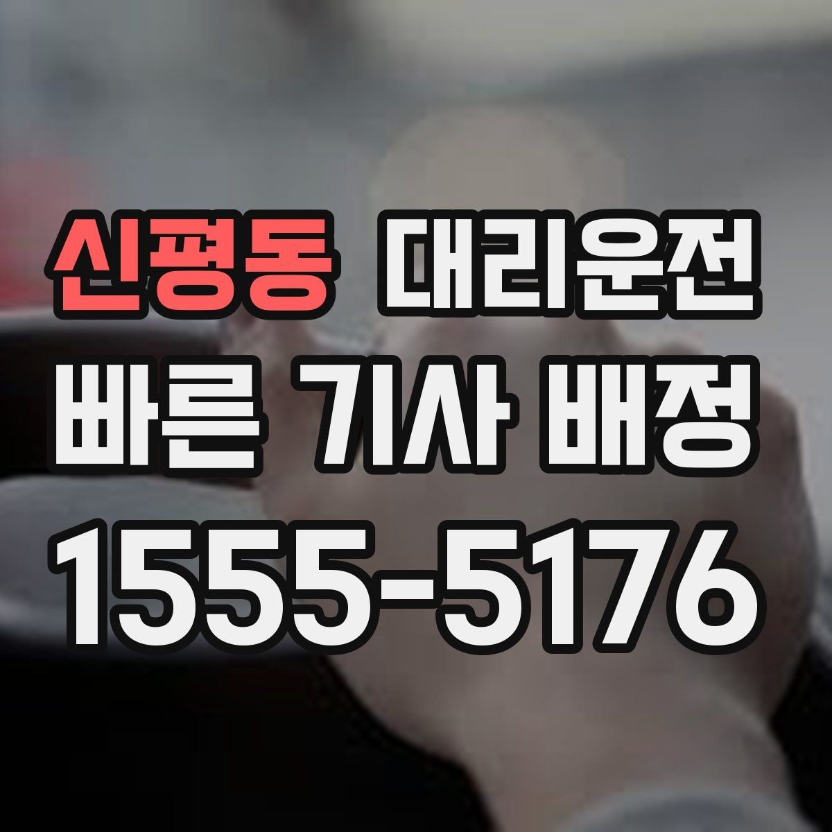 신평동 대리운전 목적지 변경 절차 안내