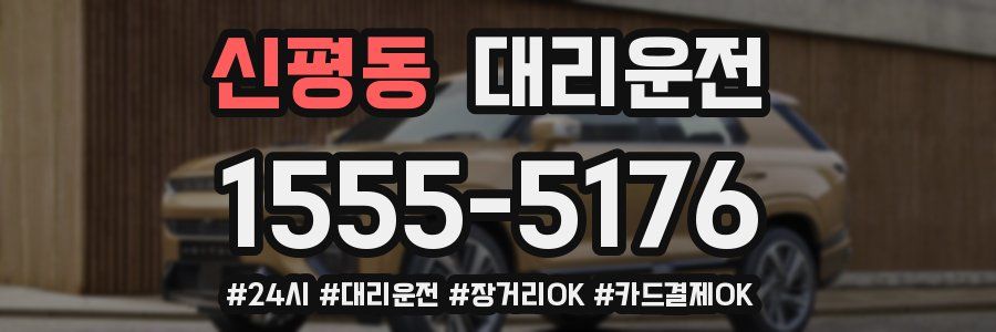 신평동 대리운전