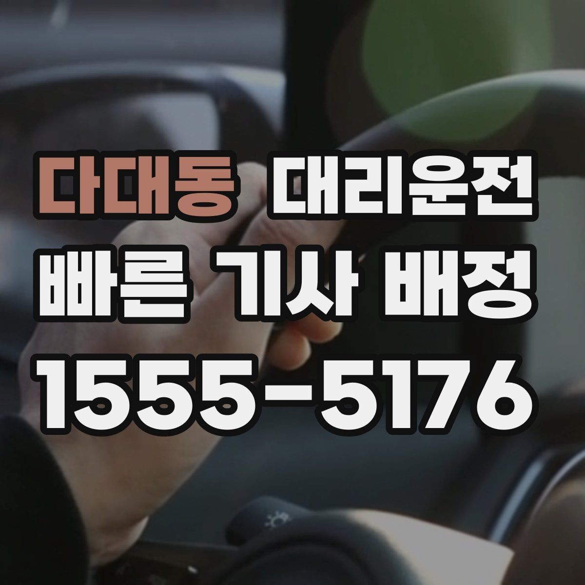 다대동 대리운전 사륜·후륜 특성 숙지 운행