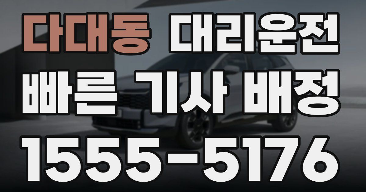 일일대리기사