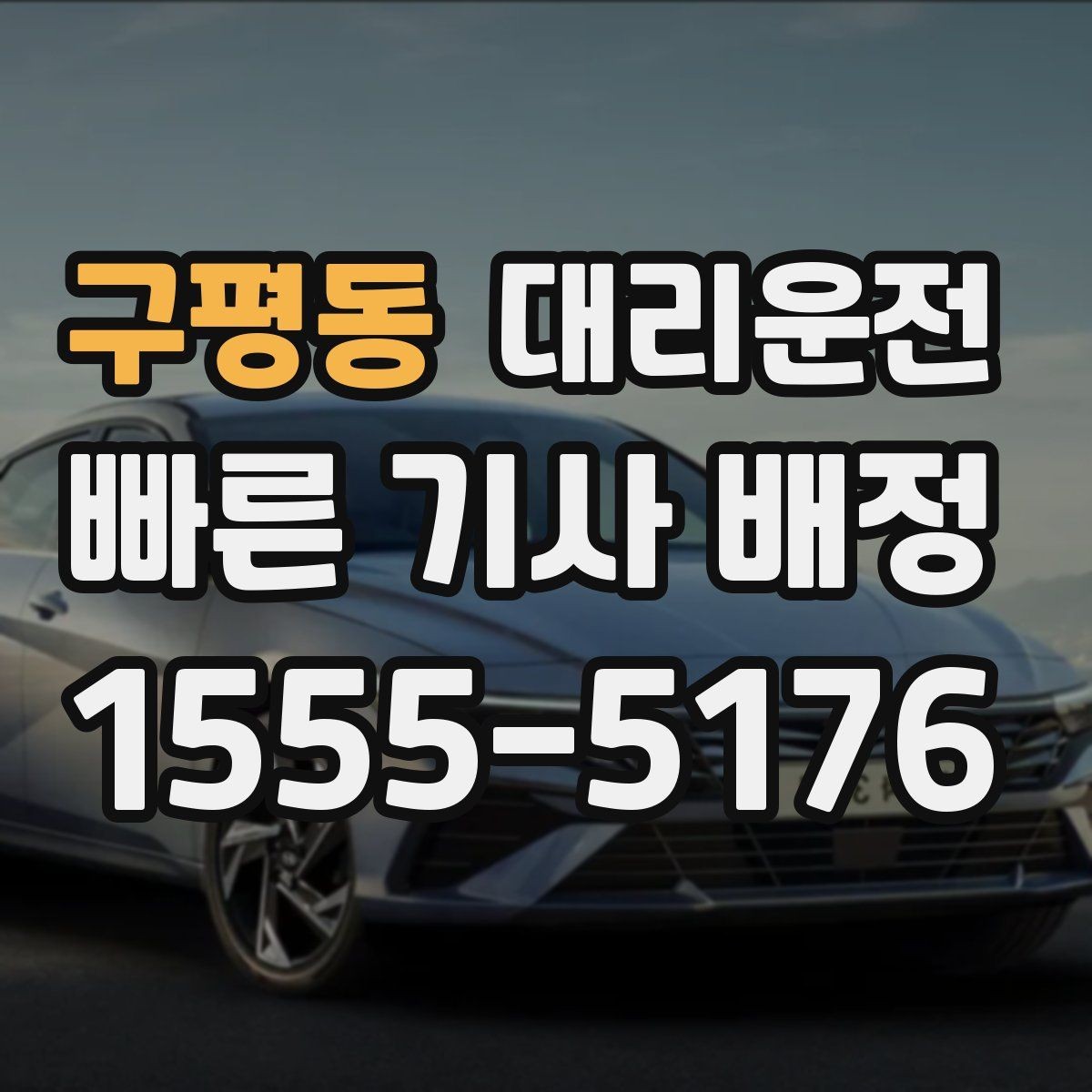 구평동 대리운전 스쿨존 시간대 서행 안내