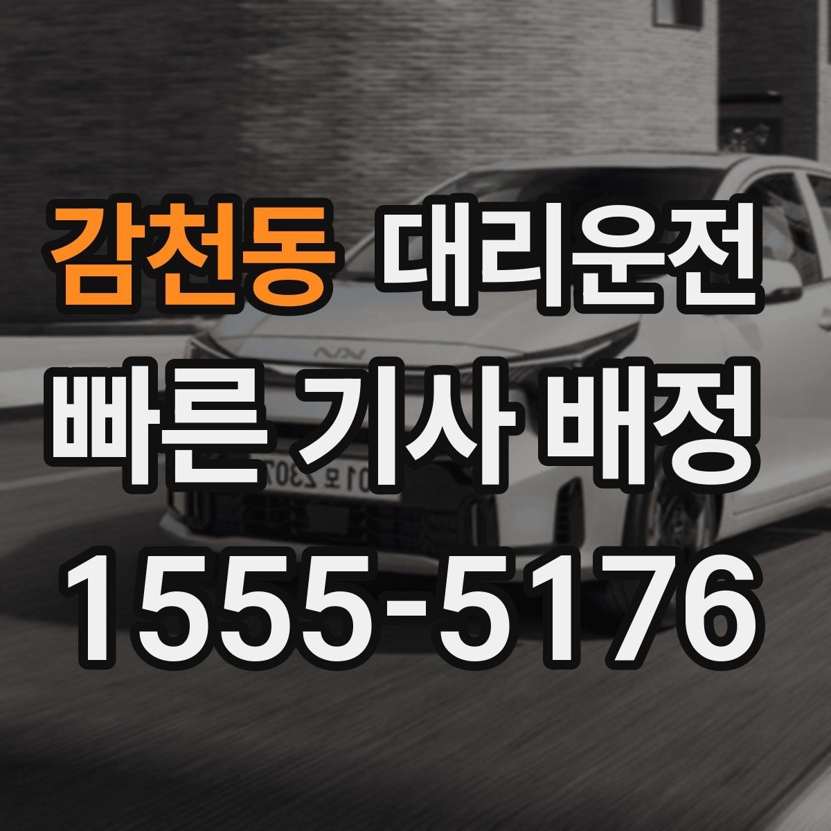 감천동 대리운전 요금 사전 합의 원칙
