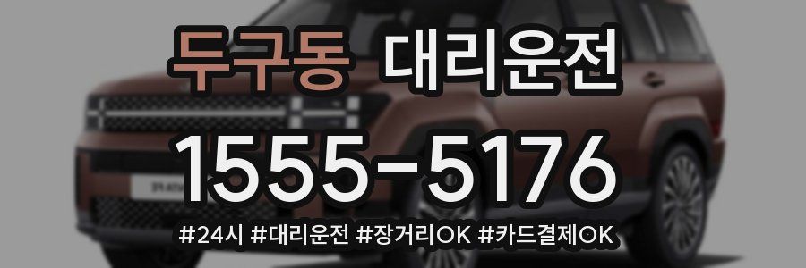 두구동 대리운전