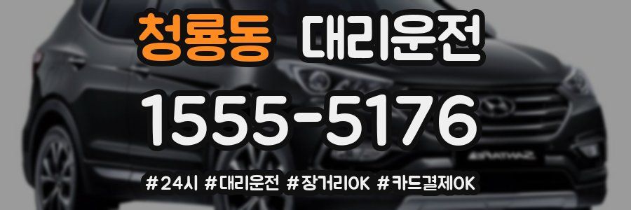 청룡동 대리운전