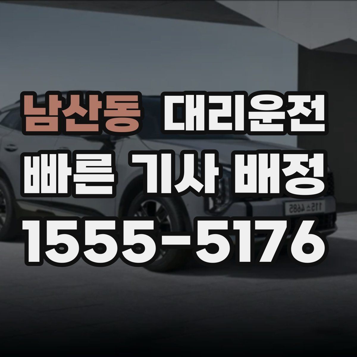 남산동 대리운전 정중한 서비스 정중 서비스
