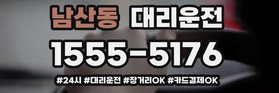 남산동 대리운전