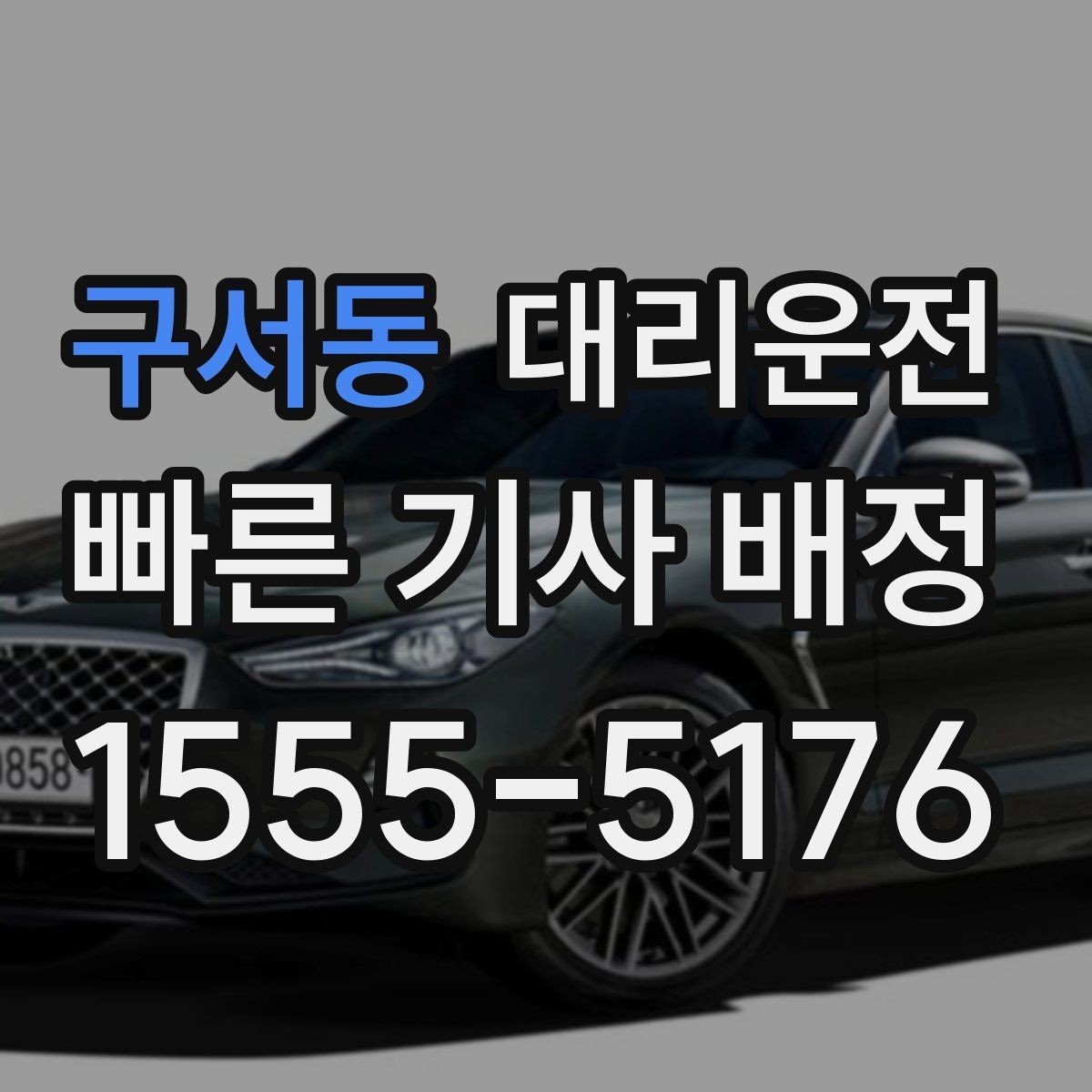 구서동 대리운전 비 오는 날 어린이 우산 케어
