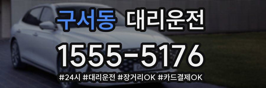 구서동 대리운전