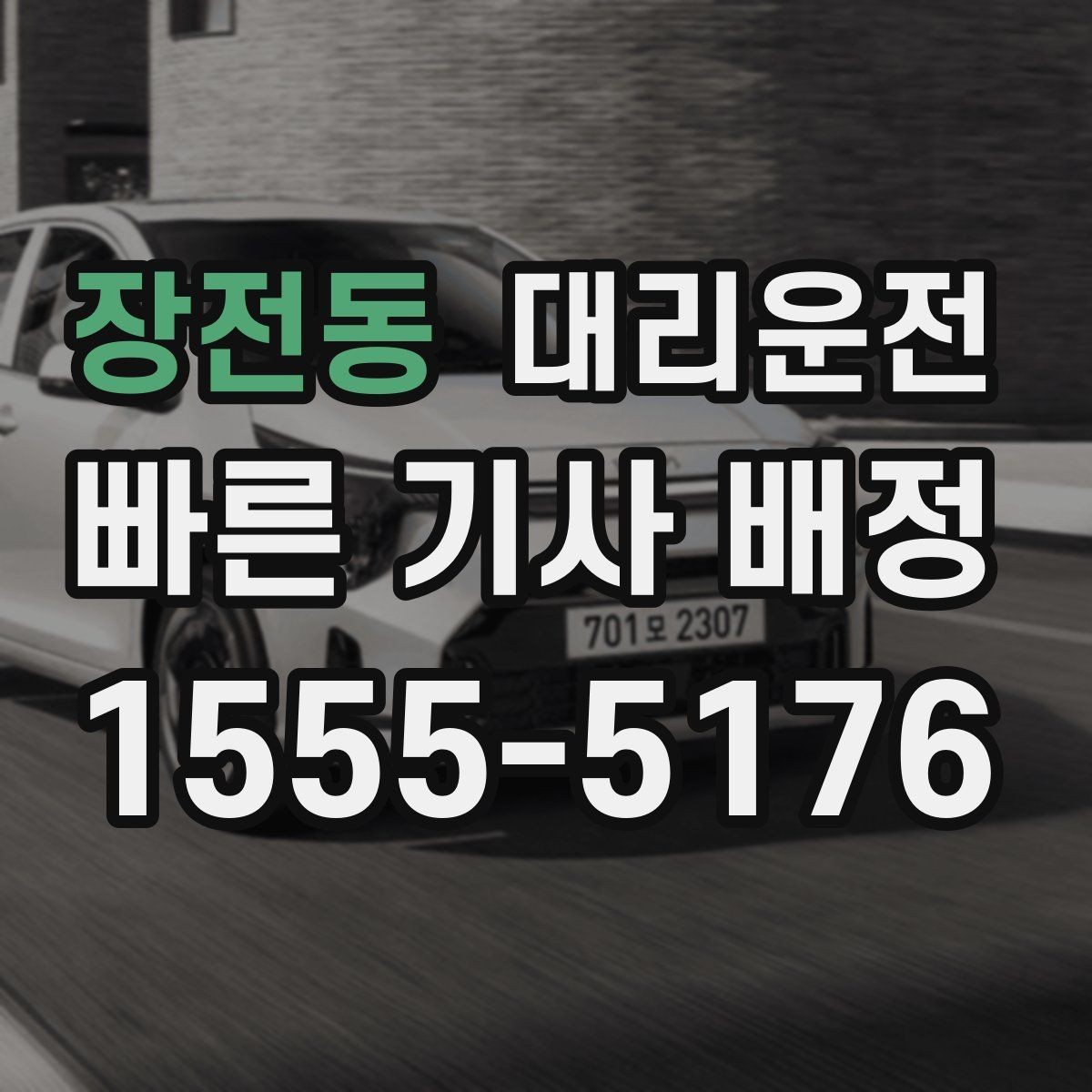 장전동 대리운전 지향하는 정중한 서비스 표준