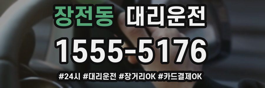 장전동 대리운전