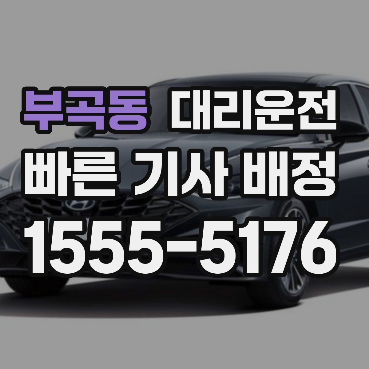 부곡동 대리운전 도로 통제 시 대체 경로