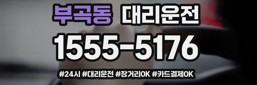 부곡동 대리운전