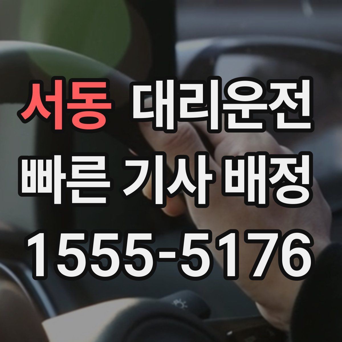 서동 대리운전 비 오는 날 안심 이동