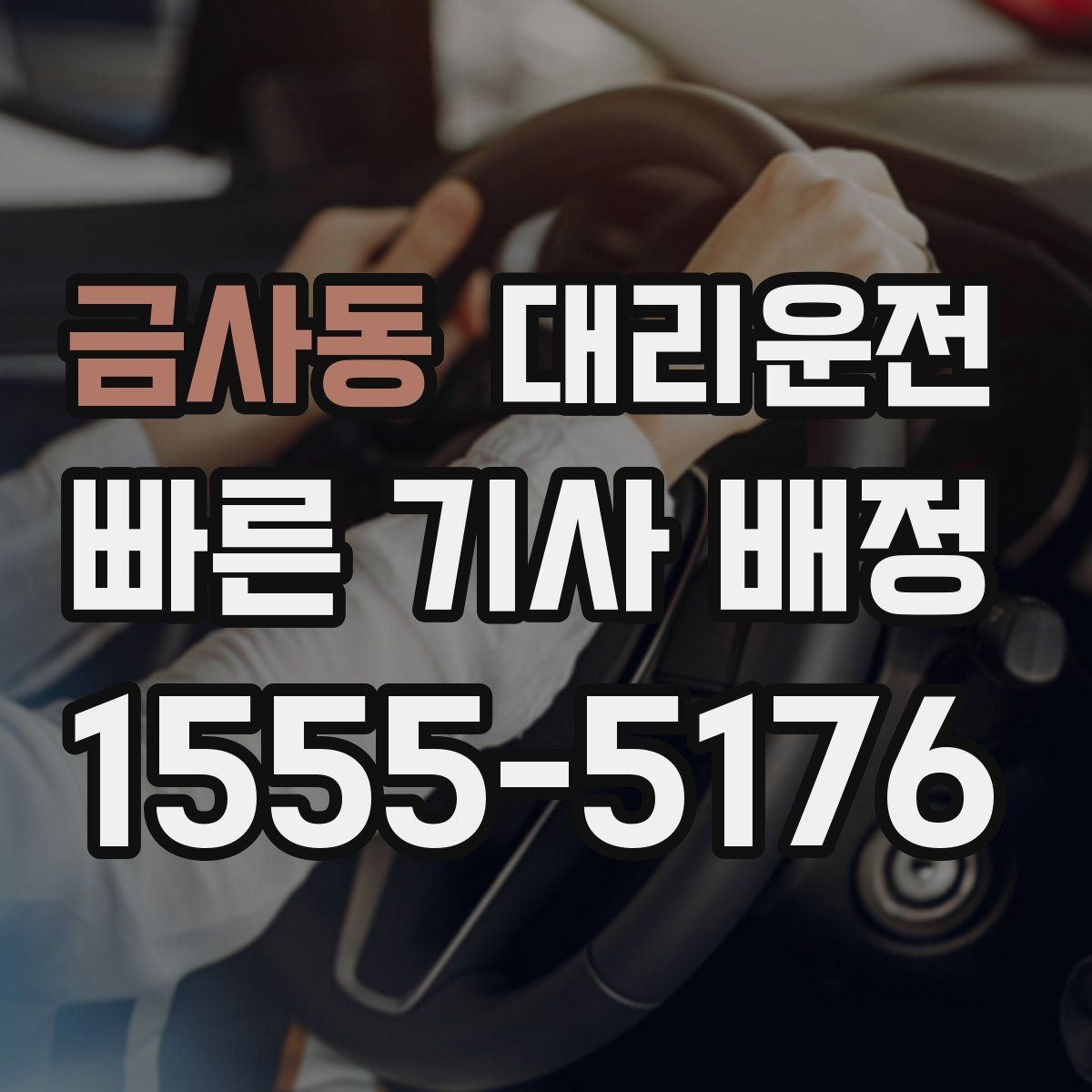 금사동 대리운전 학교·병원 구역 정차 유의사항