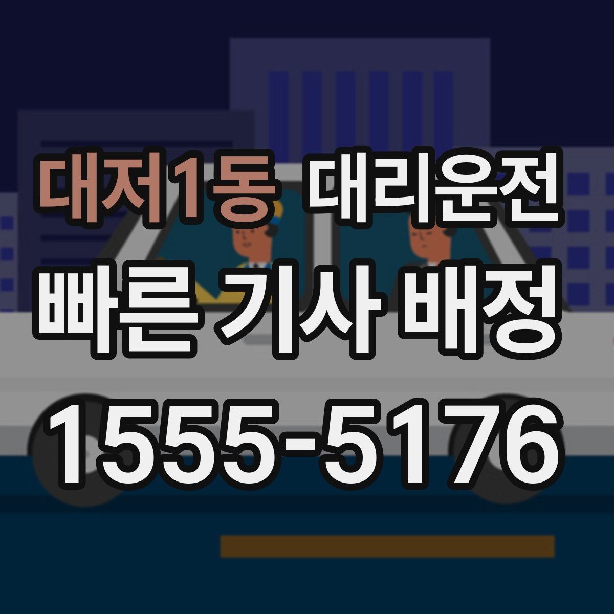 대저1동 대리운전 골목·주차장 진입 시 유의점