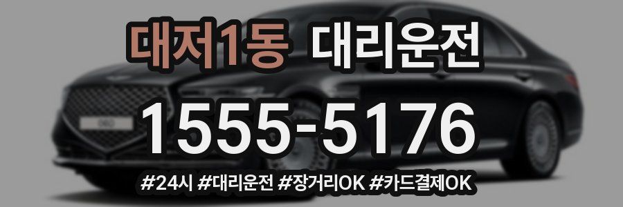 대저1동 대리운전