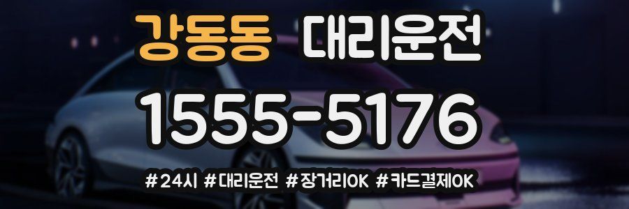 강동동 대리운전