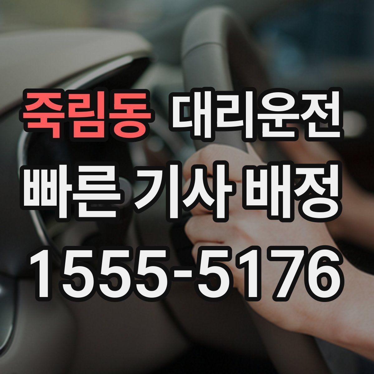 죽림동 대리운전 하차 지점 사전 합의 요령