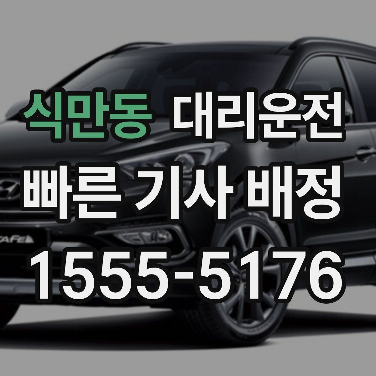 식만동 대리운전 심야·우천 할증 명확 고지