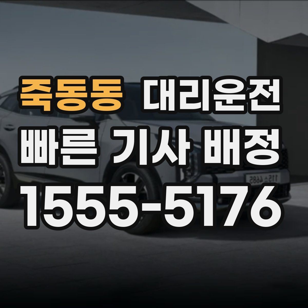 죽동동 대리운전 산간 결빙로 감속 주행