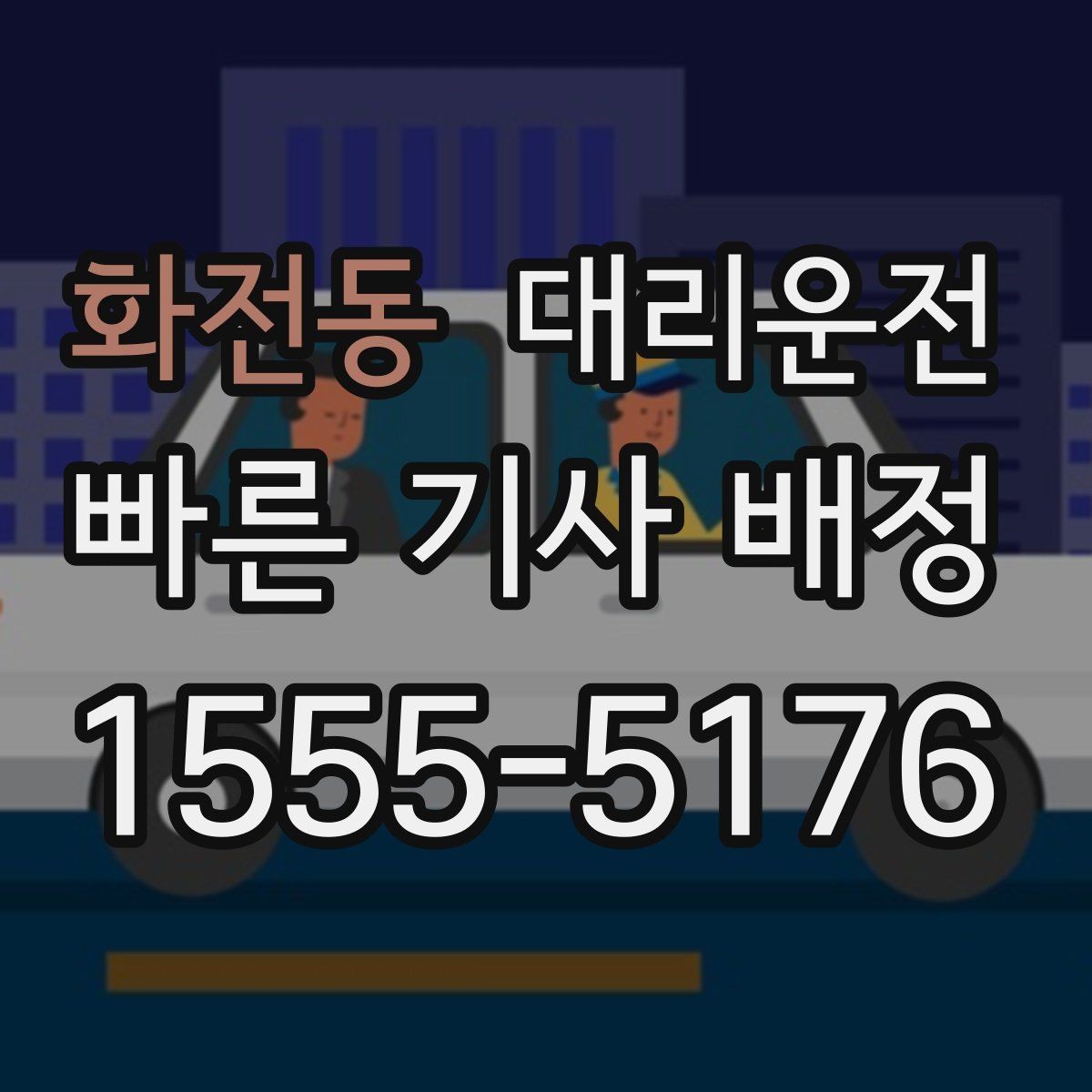 화전동 대리운전 스쿨존 서행과 정지 준수
