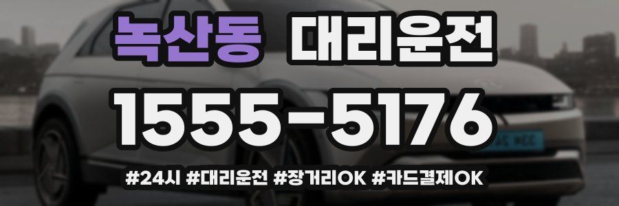 녹산동 대리운전