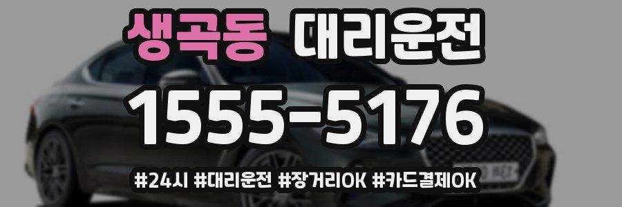 생곡동 대리운전