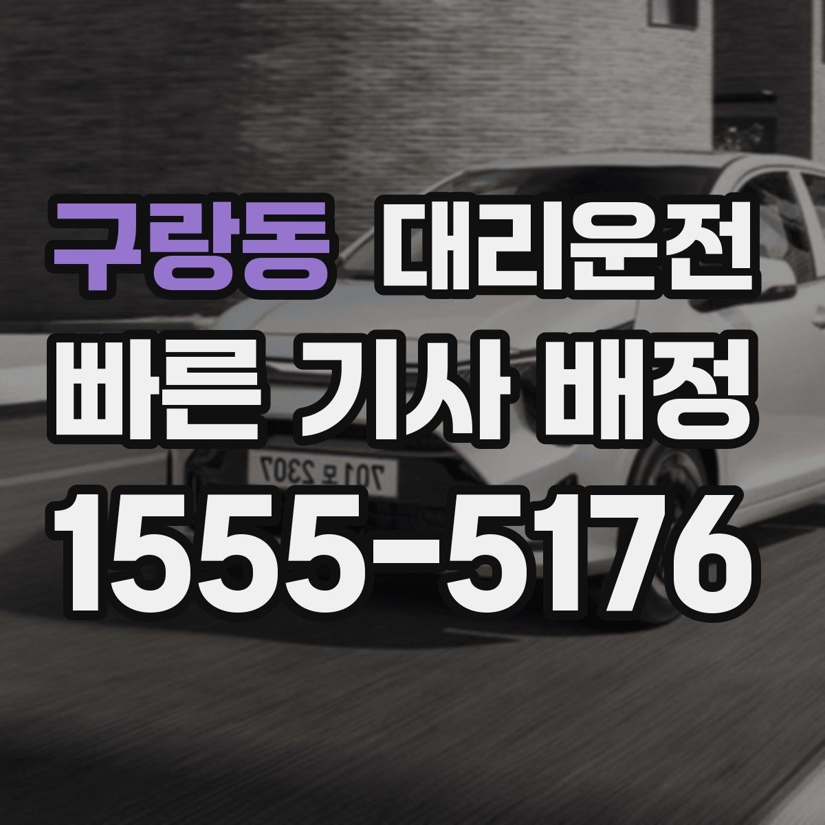 구랑동 대리운전 차로 변경 최소화로 안전하게