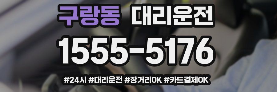 구랑동 대리운전