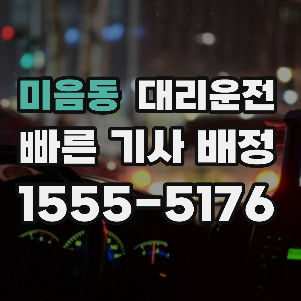미음동 대리운전 시간대별 이용 포인트