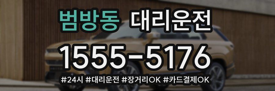 범방동 대리운전