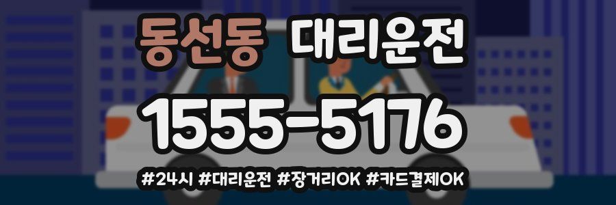 동선동 대리운전