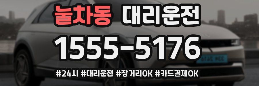 눌차동 대리운전