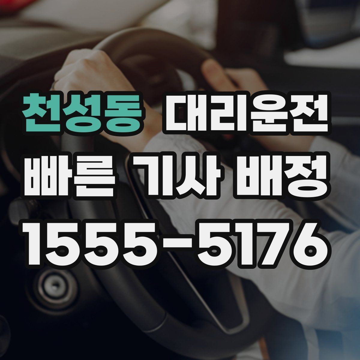 천성동 대리운전 쇼핑몰 대형마트 픽업 요령