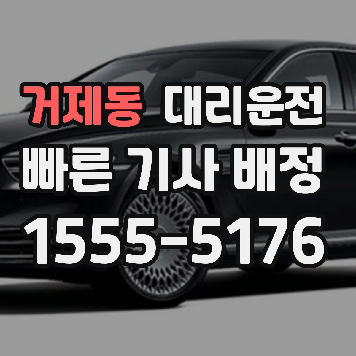 거제동 대리운전 교차로·회차 안전 수칙