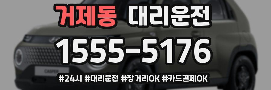 거제동 대리운전