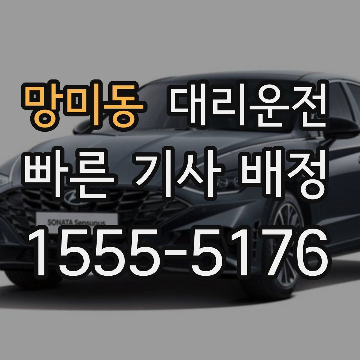 망미동 대리운전 사전 견적 요청 환영