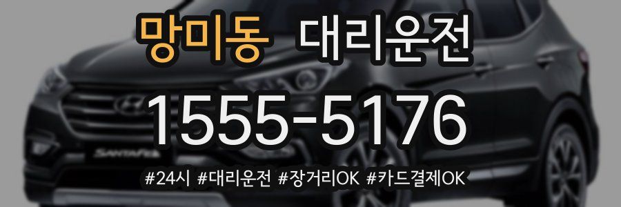 망미동 대리운전